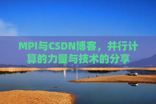 MPI与CSDN博客,并行计算的力量与技术的分享